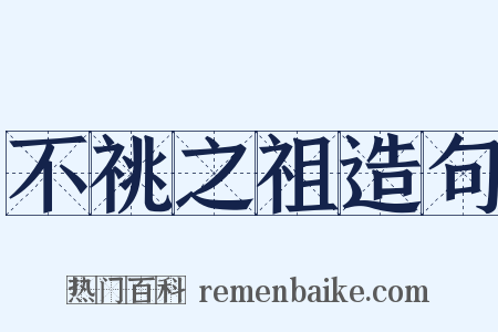不祧之祖造句是什么意思的图片